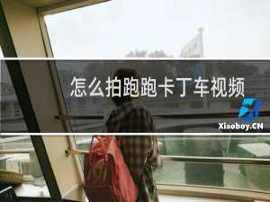 怎么拍跑跑卡丁车视频