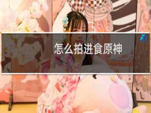 怎么拍进食原神