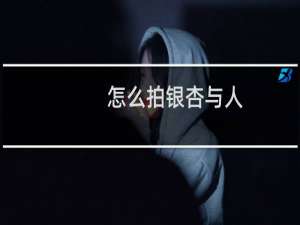 怎么拍银杏与人