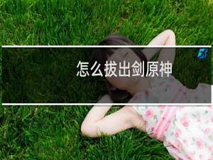 怎么拔出剑原神