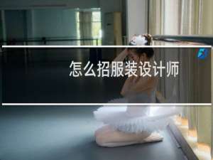怎么招服装设计师