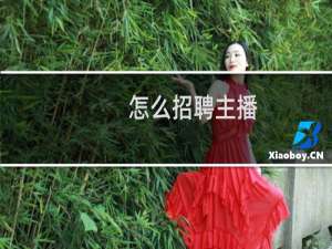 怎么招聘主播