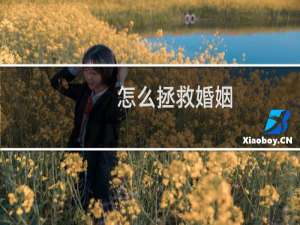 怎么拯救婚姻