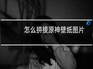 怎么拼接原神壁纸图片