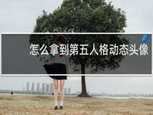 怎么拿到第五人格动态头像