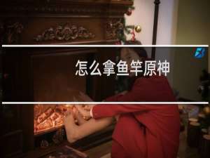 怎么拿鱼竿原神