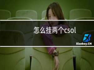 怎么挂两个csol
