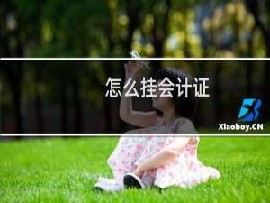 怎么挂会计证