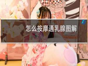 怎么按摩通乳腺图解