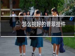 怎么挑好的翡翠挂件