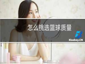 怎么挑选篮球质量
