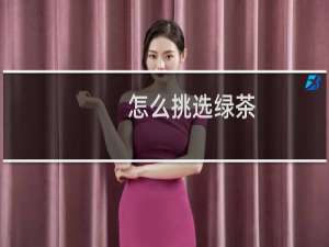 怎么挑选绿茶