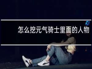 怎么挖元气骑士里面的人物