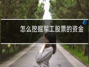 怎么挖掘军工股票的资金