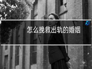 怎么挽救出轨的婚姻