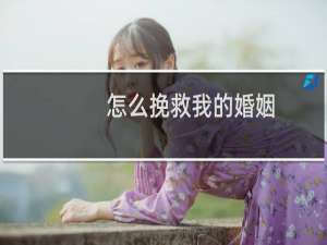 怎么挽救我的婚姻
