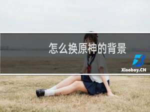 怎么换原神的背景