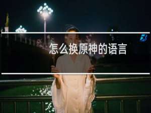 怎么换原神的语言