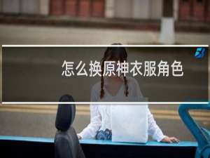 怎么换原神衣服角色