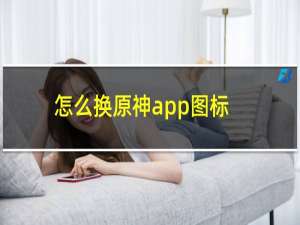 怎么换原神app图标