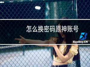怎么换密码原神账号