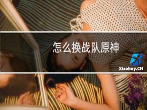 怎么换战队原神