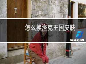 怎么换洛克王国皮肤