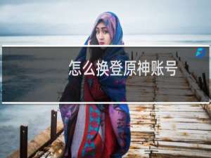 怎么换登原神账号