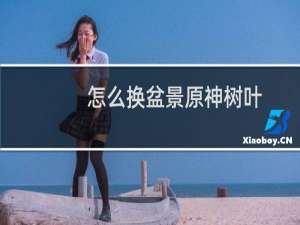 怎么换盆景原神树叶