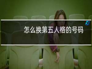 怎么换第五人格的号码