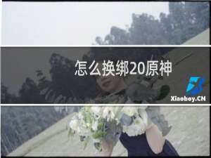 怎么换绑 原神
