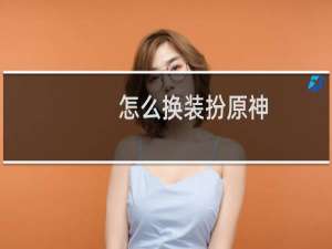 怎么换装扮原神