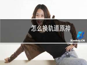 怎么换轨道原神