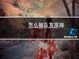 怎么换队友原神