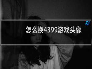 怎么换4399游戏头像