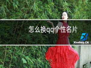 怎么换qq个性名片