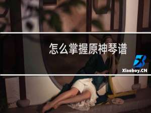 怎么掌握原神琴谱