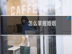 怎么掌握婚姻