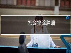 怎么排除肿瘤