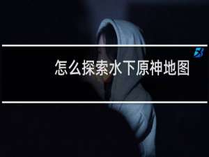 怎么探索水下原神地图