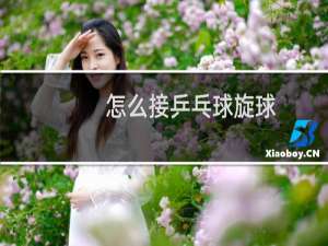 怎么接乒乓球旋球