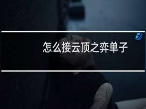 怎么接云顶之弈单子