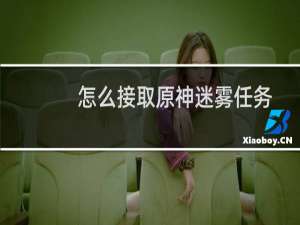 怎么接取原神迷雾任务