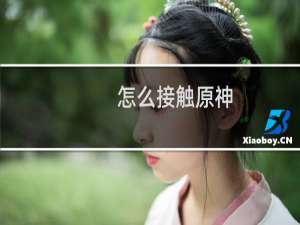 怎么接触原神
