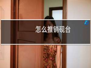 怎么推销砚台