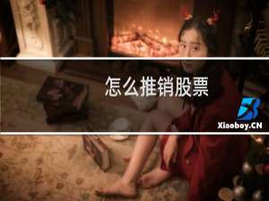 怎么推销股票