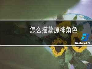 怎么描摹原神角色