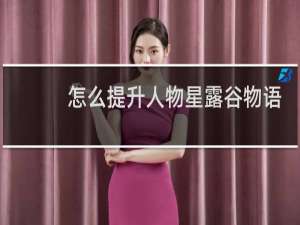 怎么提升人物星露谷物语