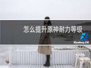 怎么提升原神耐力等级