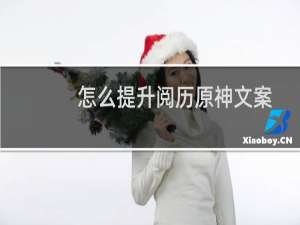 怎么提升阅历原神文案